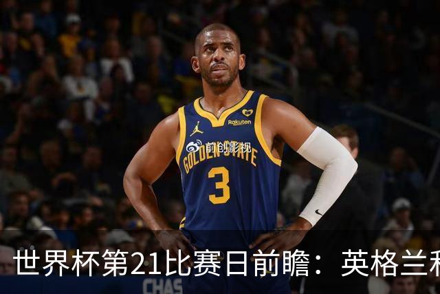世界杯第21比赛日前瞻：英格兰和美国优势明显，比利时前景堪忧