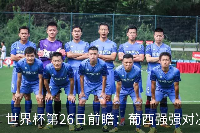 世界杯第26日前瞻：葡西强强对决 美国斗比利时欲破魔咒