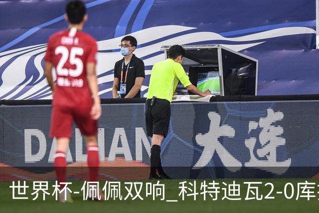 世界杯-佩佩双响 科特迪瓦2-0库拉索队史首进淘汰赛
