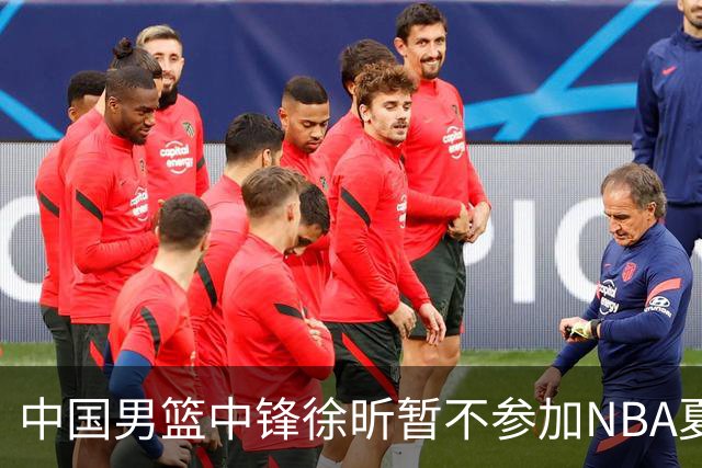 中国男篮中锋徐昕暂不参加NBA夏季联赛
