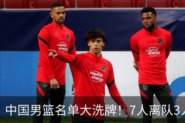 中国男篮名单大洗牌！7人离队3人锁定首发，曾凡博出局原因太可惜