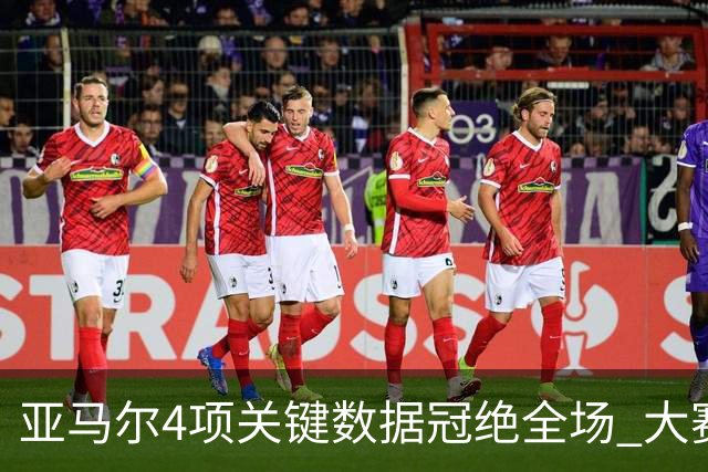 亚马尔4项关键数据冠绝全场 大赛9次首发西班牙全胜