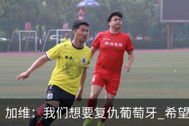 加维：我们想要复仇葡萄牙 希望新赛季和阿尔瓦雷斯当队友