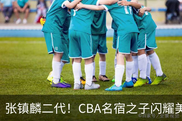张镇麟二代！CBA名宿之子闪耀美高，收7份NCAA邀约，成男篮新希望