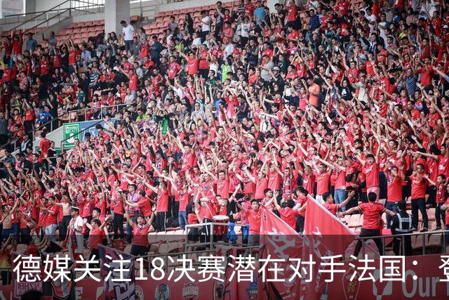 德媒关注1/8决赛潜在对手法国：登贝莱戴帽向德国队发出警告！