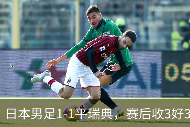 日本男足1-1平瑞典，赛后收3好3坏消息，他们大概率被巴西队淘汰