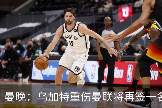 曼晚：乌加特重伤曼联将再签一名中场，可能买有英超经验的老将