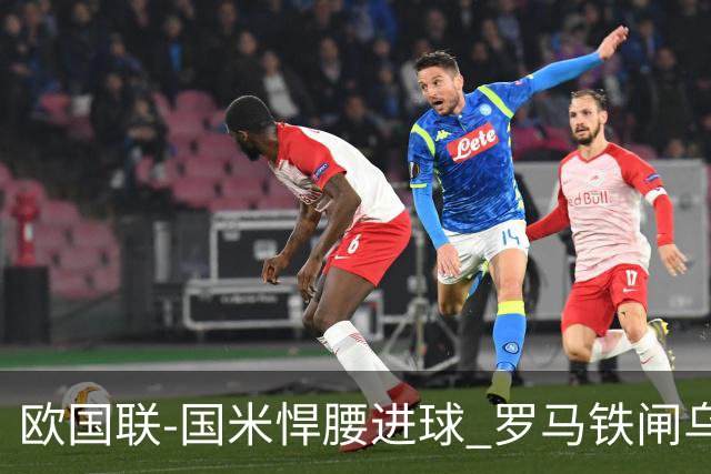 欧国联-国米悍腰进球 罗马铁闸乌龙 意大利2-1胜