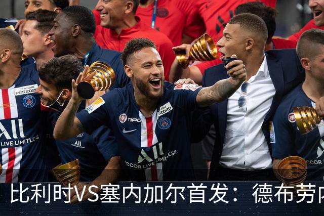 比利时VS塞内加尔首发：德布劳内领军 特罗萨德配多库