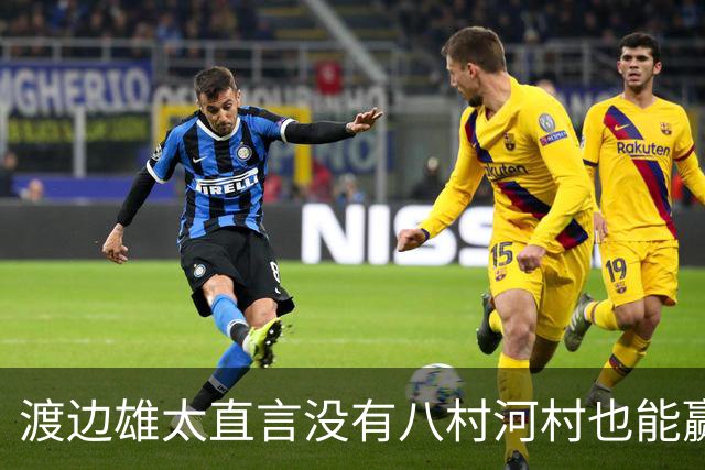 渡边雄太直言没有八村河村也能赢，球迷：中国男篮敢在沈阳输球？