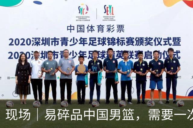 现场｜易碎品中国男篮，需要一次破而后立