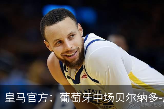 皇马官方：葡萄牙中场贝尔纳多-席尔瓦加盟 签约两年