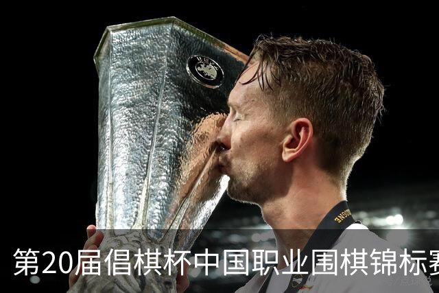 第20届倡棋杯中国职业围棋锦标赛北京开幕