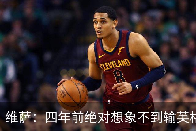 维萨：四年前绝对想象不到输英格兰会如此沮丧，为我是刚果人自豪