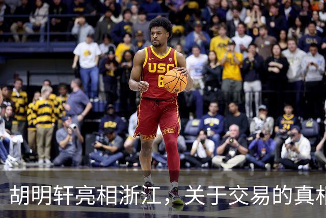 胡明轩亮相浙江，关于交易的真相揭秘