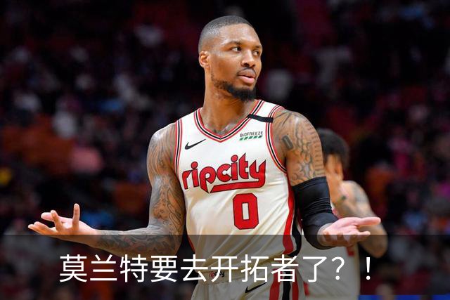 莫兰特要去开拓者了？！