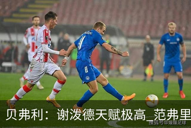 贝弗利：谢泼德天赋极高 范弗里特在他的成功中发挥巨大作用
