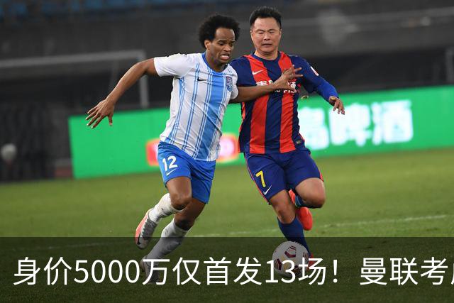 身价5000万仅首发13场！曼联考虑安德烈-桑托斯 将压低报价