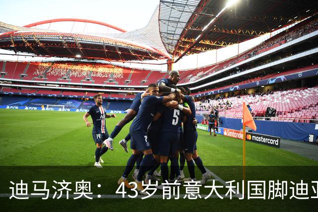 迪马济奥：43岁前意大利国脚迪亚曼蒂将执教切塞纳，开启执教生涯