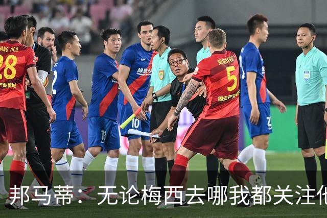 邦马蒂：无论梅西去哪我都关注他 亚马尔一上场西班牙就不一样了