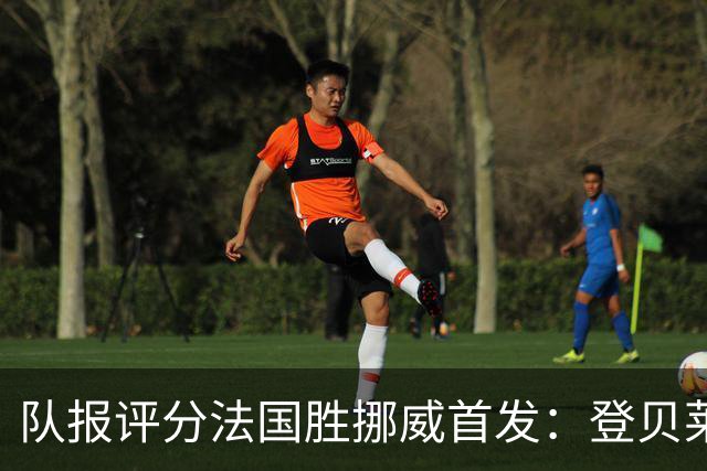 队报评分法国胜挪威首发：登贝莱9分，姆巴佩7分，6人低于6分