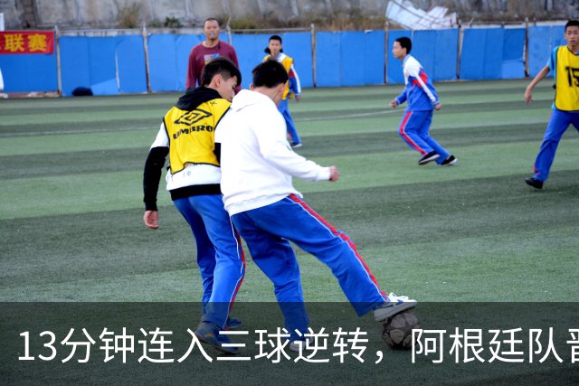 13分钟连入三球逆转，阿根廷队晋级八强