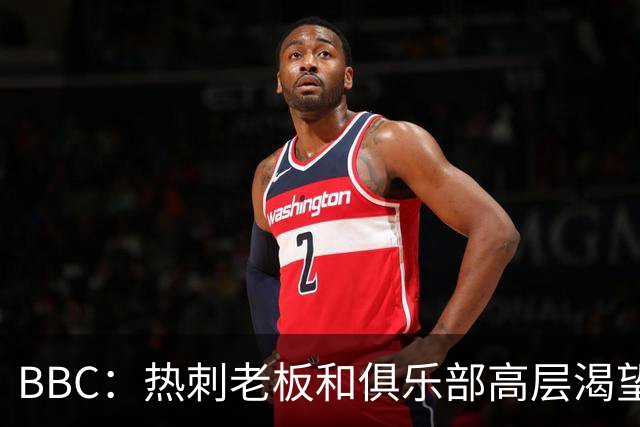 BBC：热刺老板和俱乐部高层渴望重磅引援 今夏可能再花2.5亿镑