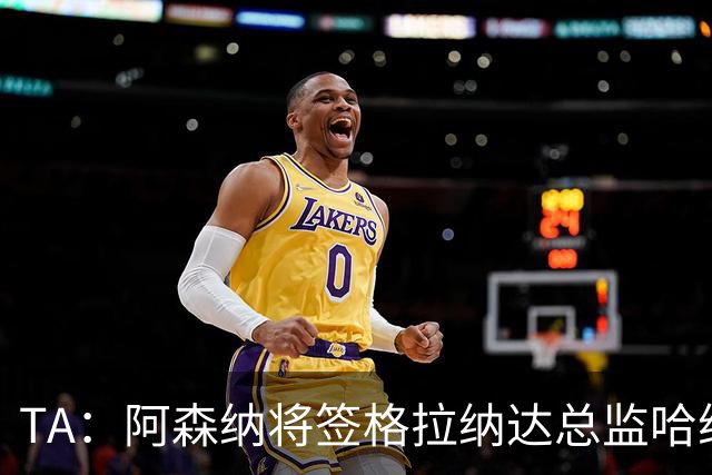 TA：阿森纳将签格拉纳达总监哈维尔·阿隆索，他曾与贝尔塔共事