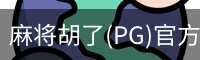 麻将胡了(PG)官方网站-在线试玩_PG MAHJONG